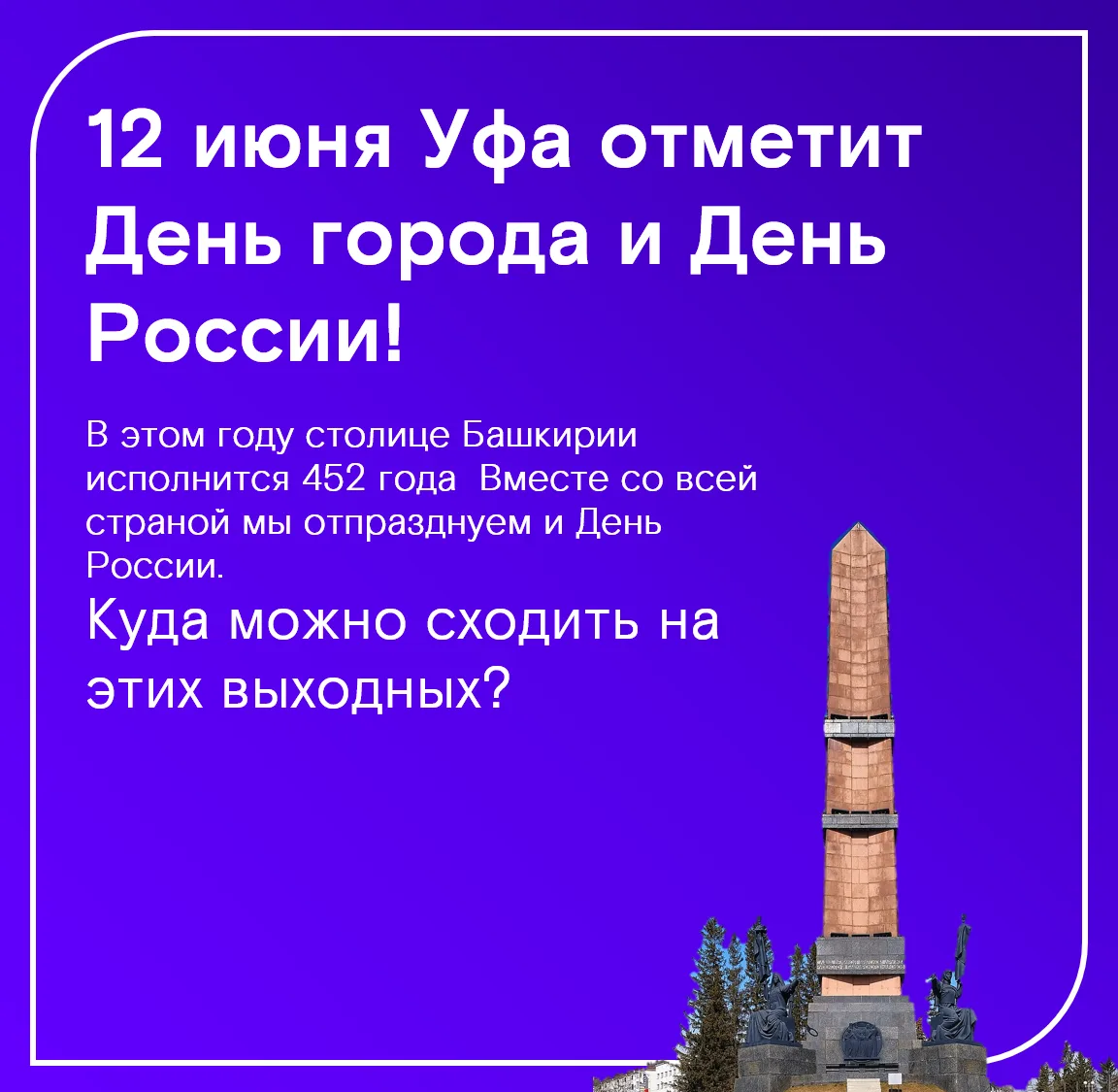 🎉 12 июня Уфа отмечает сразу два праздника — День города и День России!

Впереди длинные выходные, 