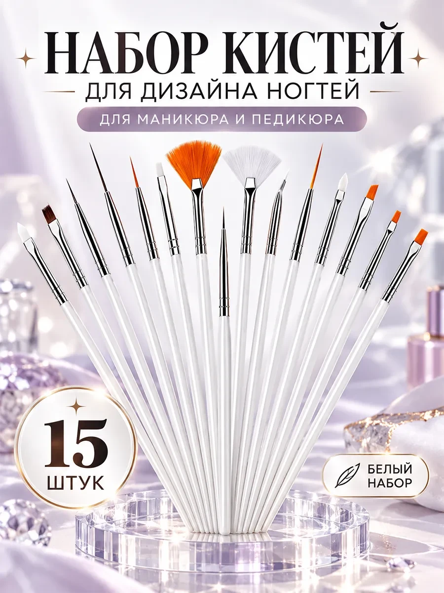 Набор кистей для маникюра и педикюра, 15 шт