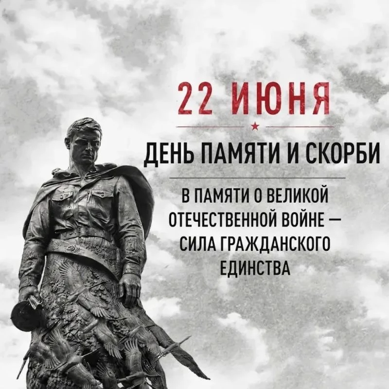 🕯️22 июня — День памяти и скорби - Начало Великой Отечественной войны.
22 июня — одна из самых траг