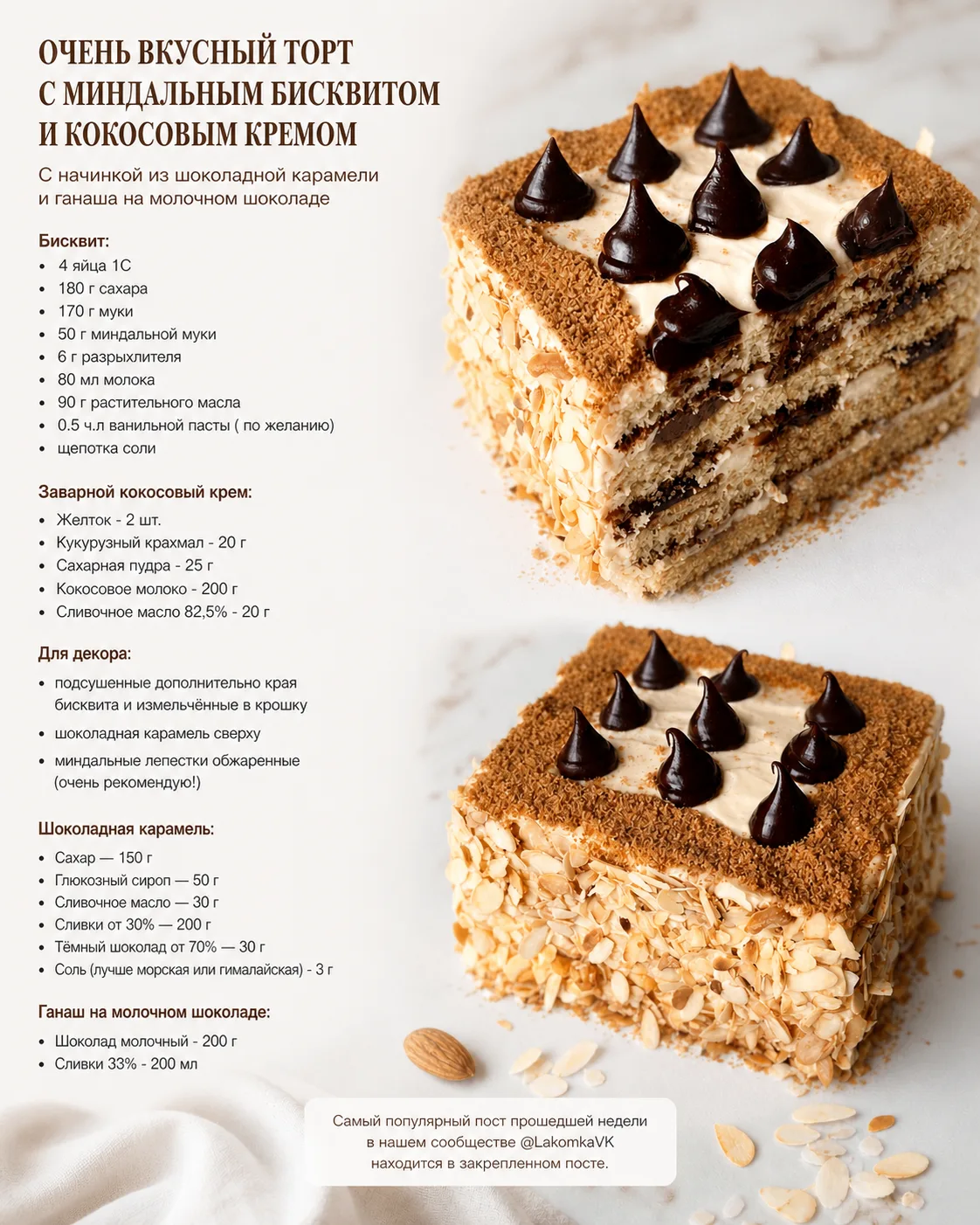 ОЧЕНЬ ВКУСНЫЙ ТОРТ С МИНДАЛЬНЫМ БИСКВИТОМ И КОКОСОВЫМ КРЕМОМ (1-я часть)