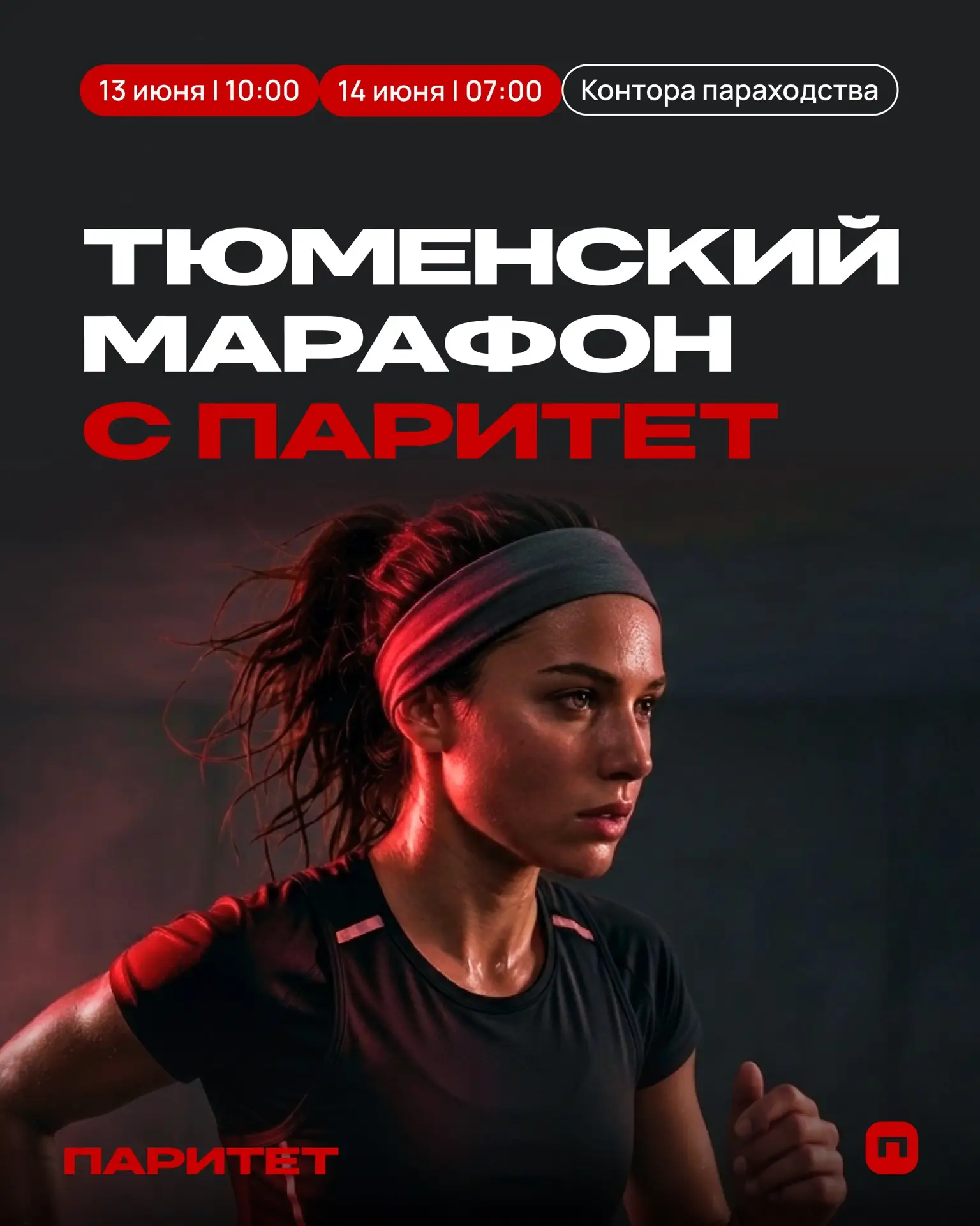 Тюмень, на старт