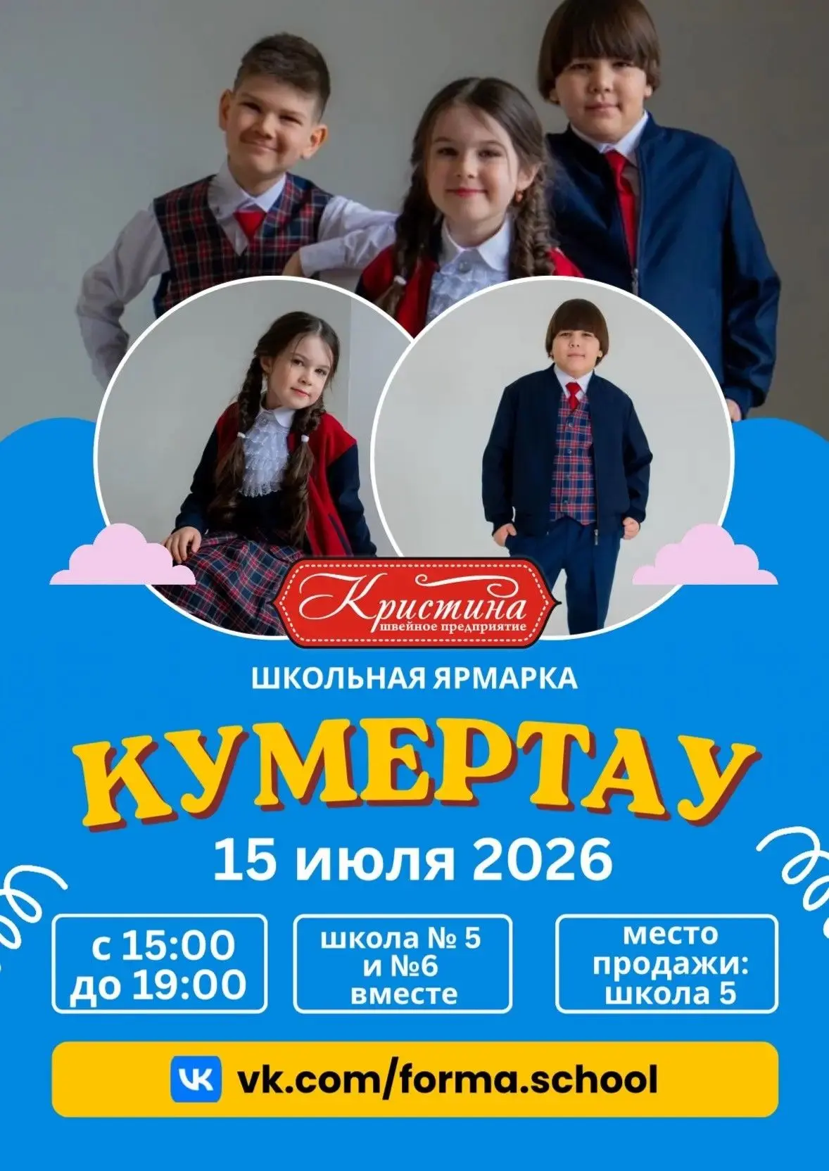 ЯРМАРКА ШКОЛЬНОЙ ФОРМЫ! 15 ИЮЛЯ 2026 ГОДА!
 Уважаемые родители!
Распродажа школьной формы швейной фа