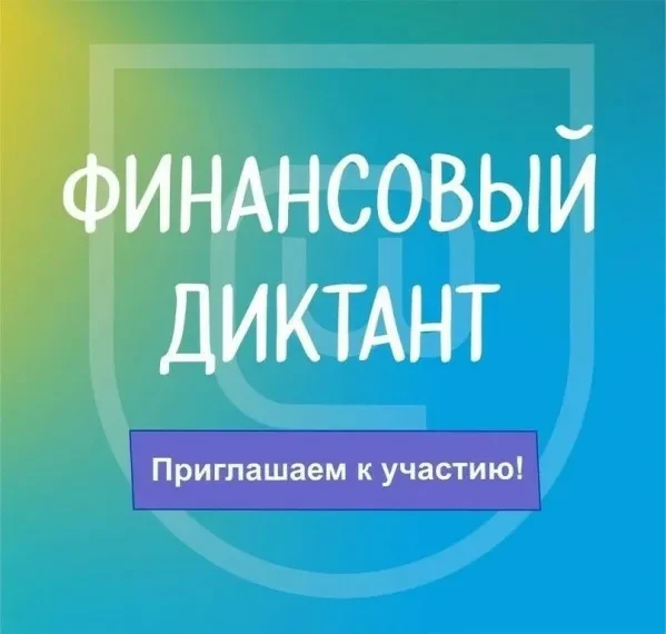 Финансовый диктант проводится в формате онлайн-теста на официальном сайте мероприятия: ...