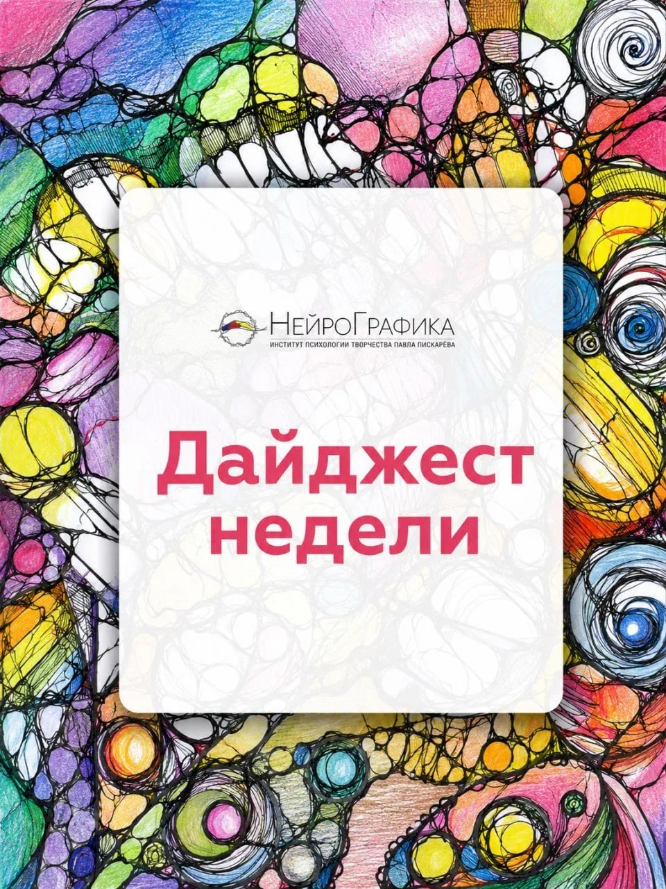 ❤️ Топ полезных публикаций недели

🔹 НейроНастройка
🔹 Творческий конкурс «7Я-лето любви и гармонии