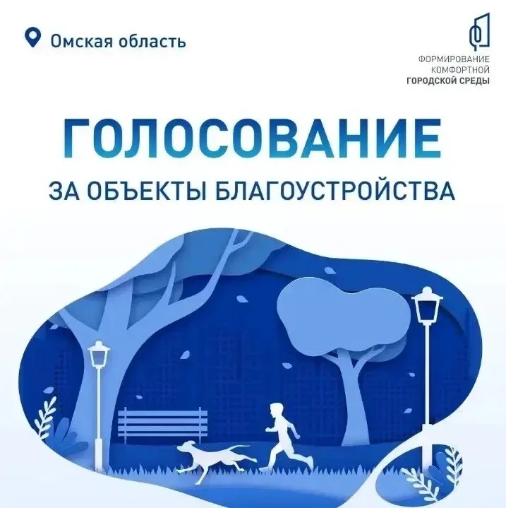 В Омской области продолжается голосование за объекты благоустройства