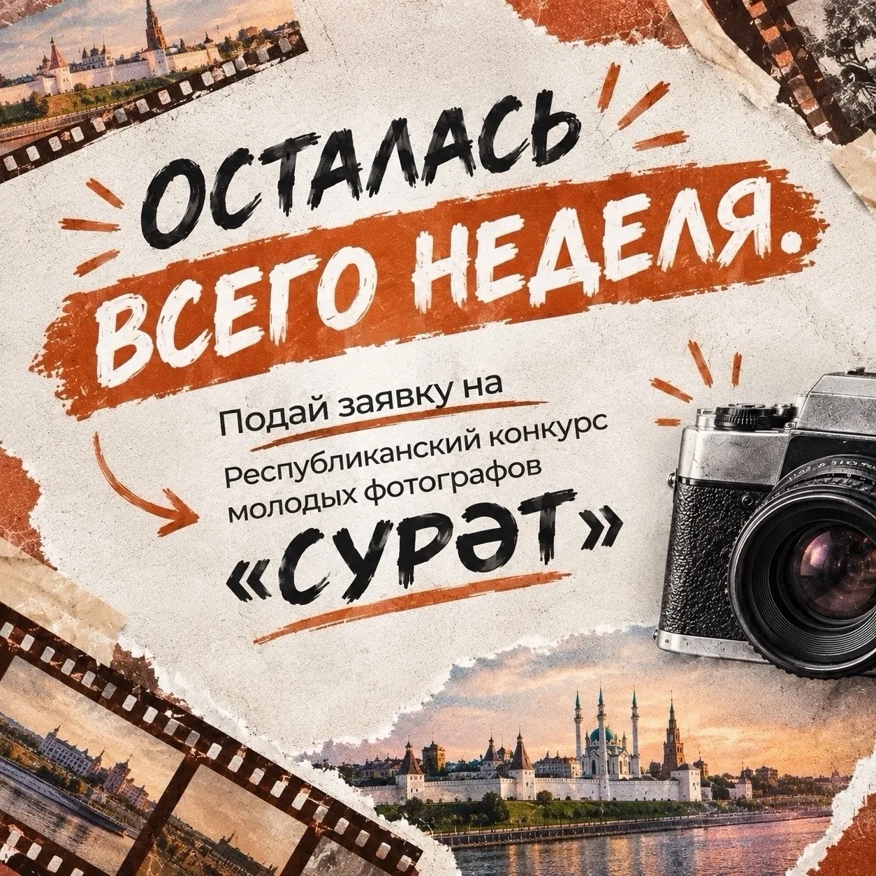 Осталась всего неделя! 📸