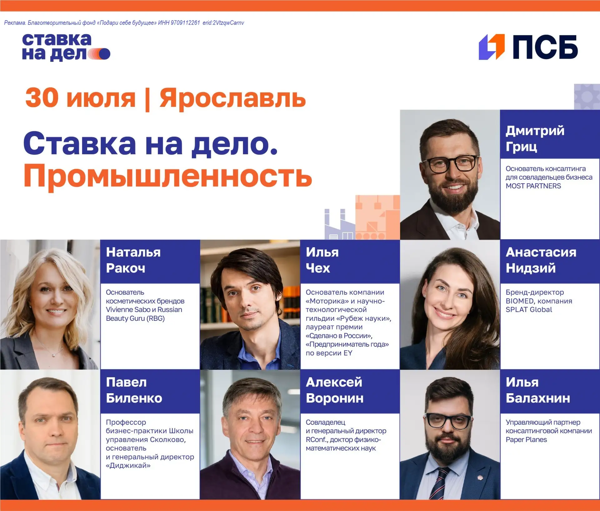Уже 30 июля – отраслевое мероприятие «Ставка на дело. Производство» при поддержке Банка ПСБ с крупны