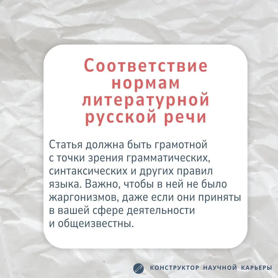 Как писать научным языком  Часто авторы получают от рецензентов замечание, что язык статьи не соотве