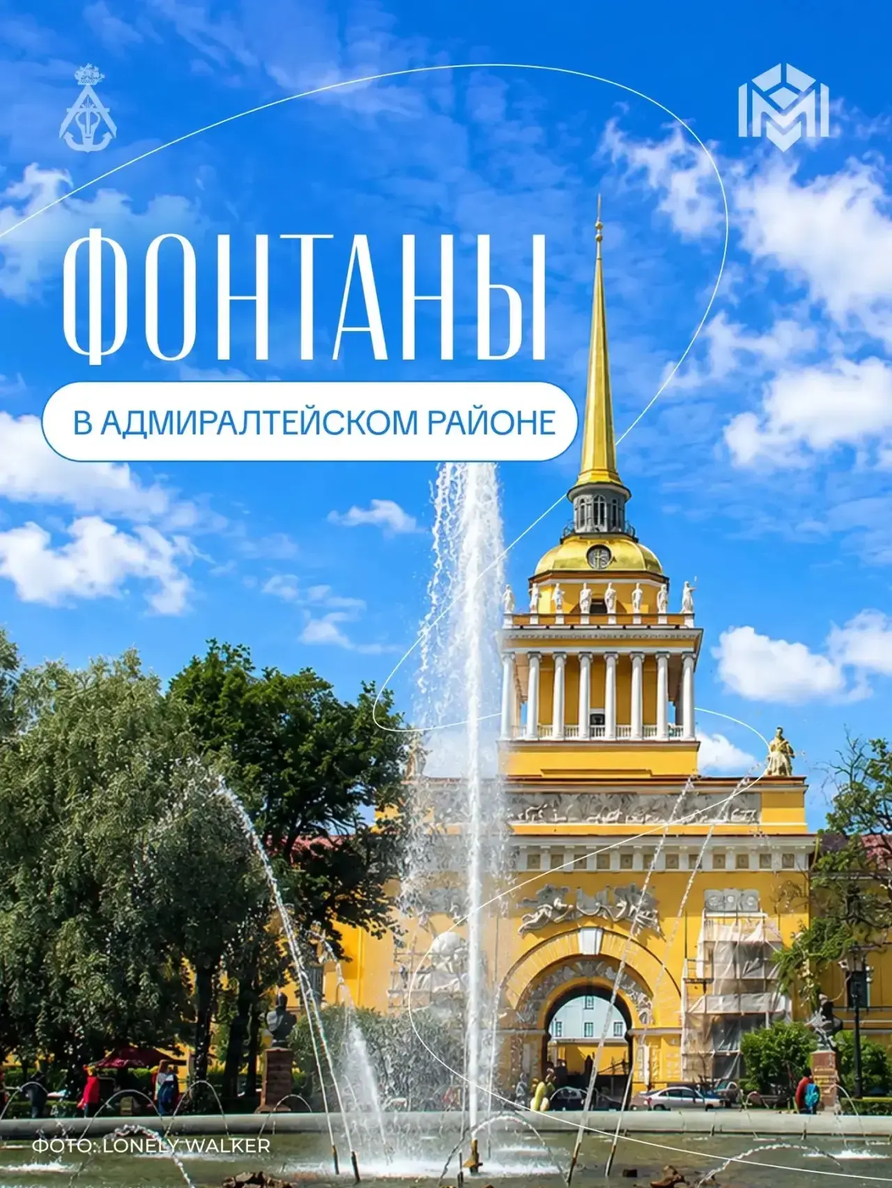⛲ Фонтаны в Адмиралтейском районе 

Создание фонтанов в Петербурге началось ещё во времена правления