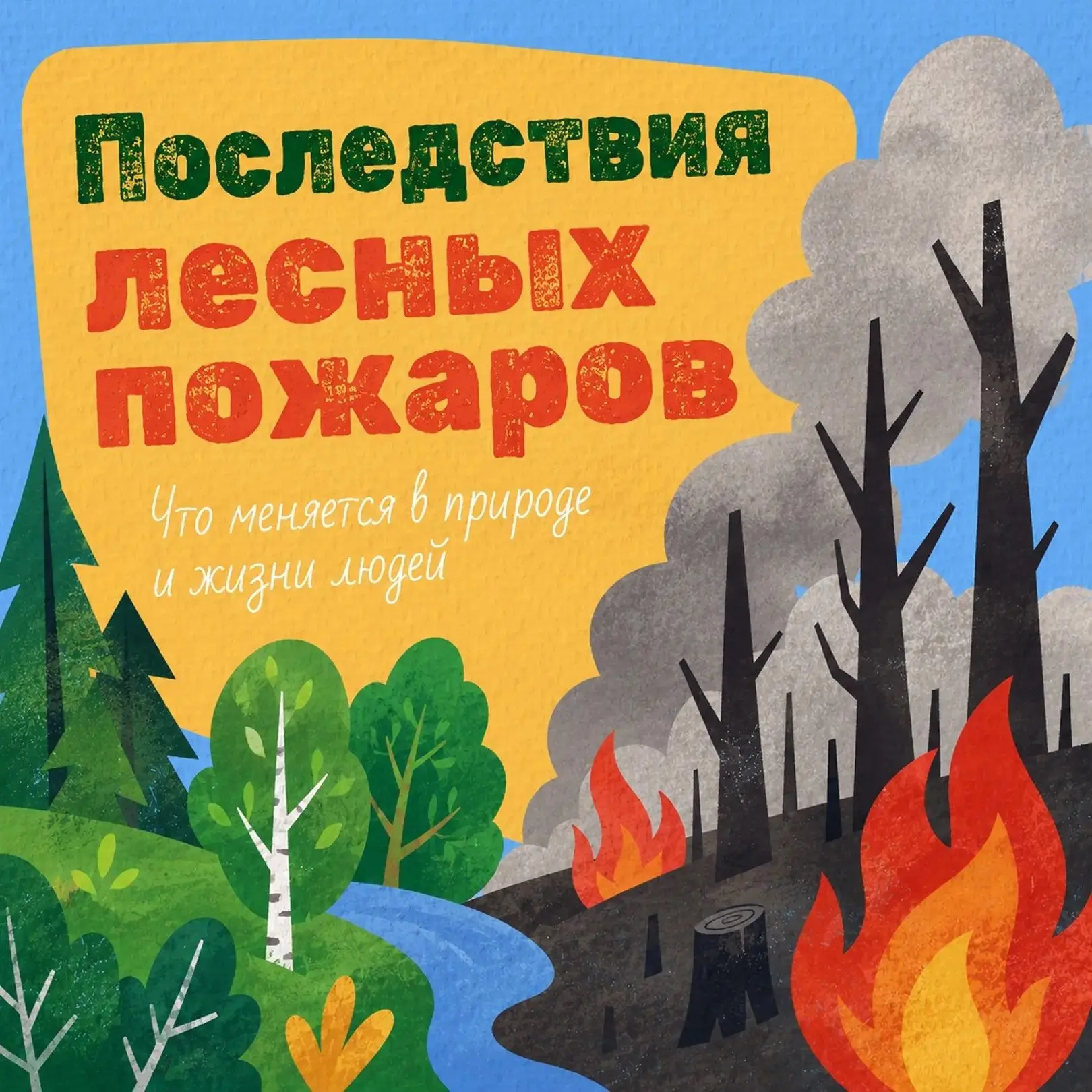 🌲 🔥 Каждое лето по вине человека огонь уничтожает сотни гектаров леса. Но не все пони...