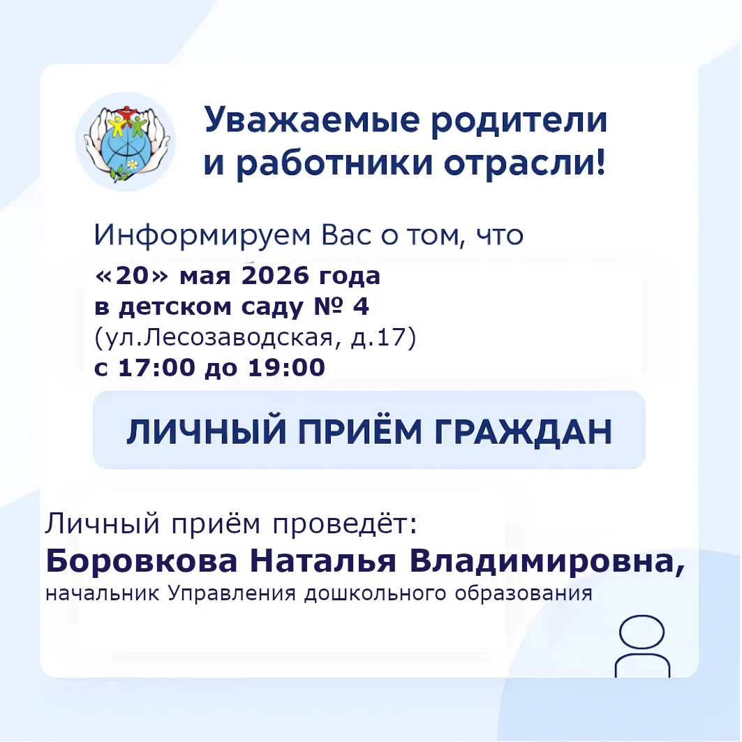 Приглашаем вас на личный прием с начальником Управления дошкольного образования!