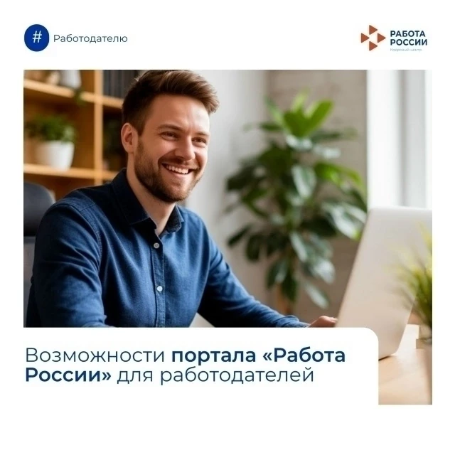 ▶Возможности портала «Работа России» для работодателей

  Рассказываем, как с помощью портала можно 