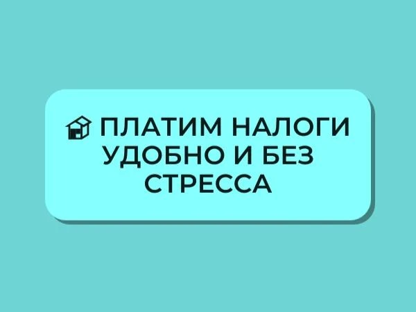 🏠 Платим налоги удобно и без стресса