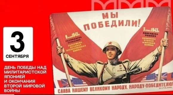 3 сентября — День Победы над милитаристской Японией и окончания Второй мировой войны!🇷🇺