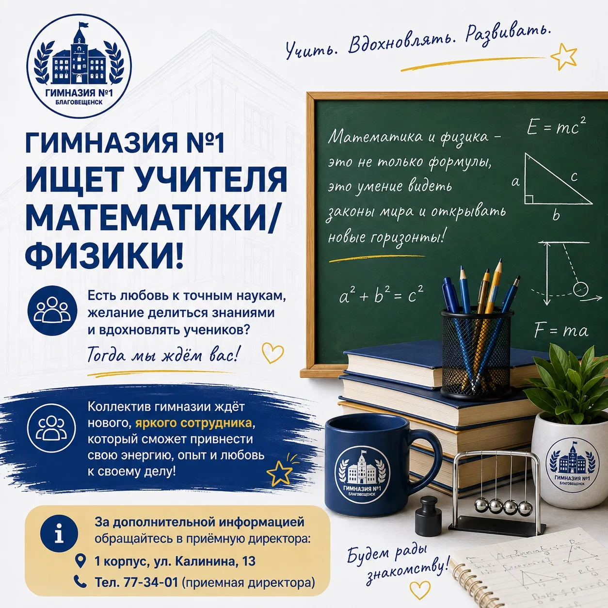 📚 Гимназия №1 приглашает в свою команду!
