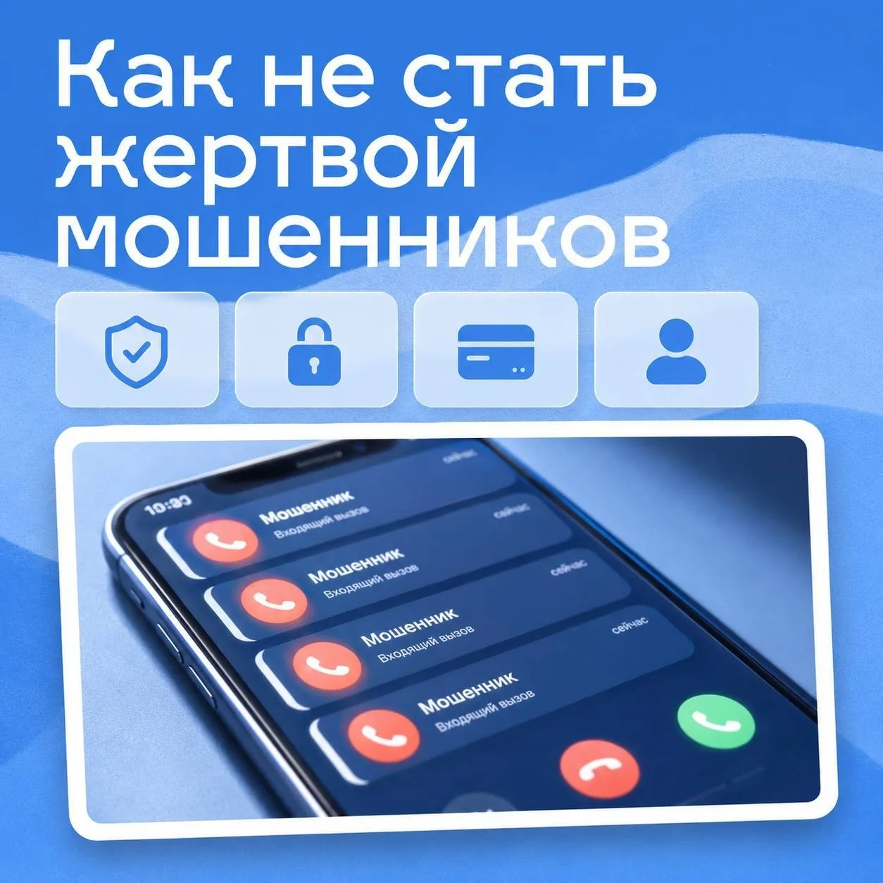 Если вам звонят мошенники, самый верный способ защитить себя — сразу завершить разговор...