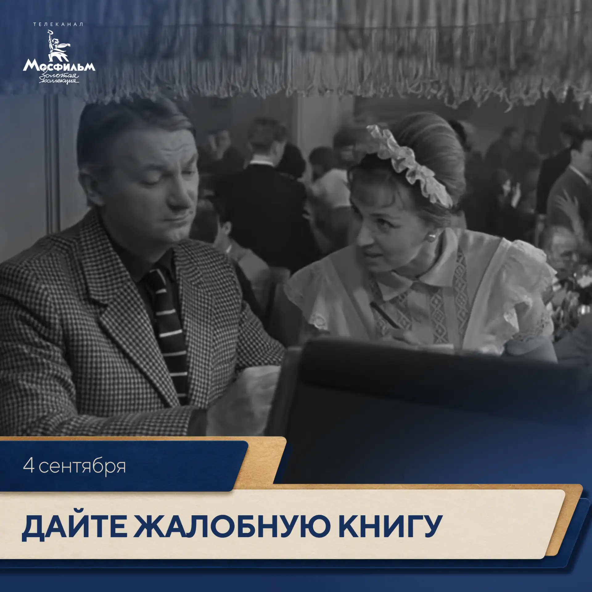 В комедии Эльдара Рязанова «Дайте жалобную книгу» 1965 года герой Георгия Вицина заказы...