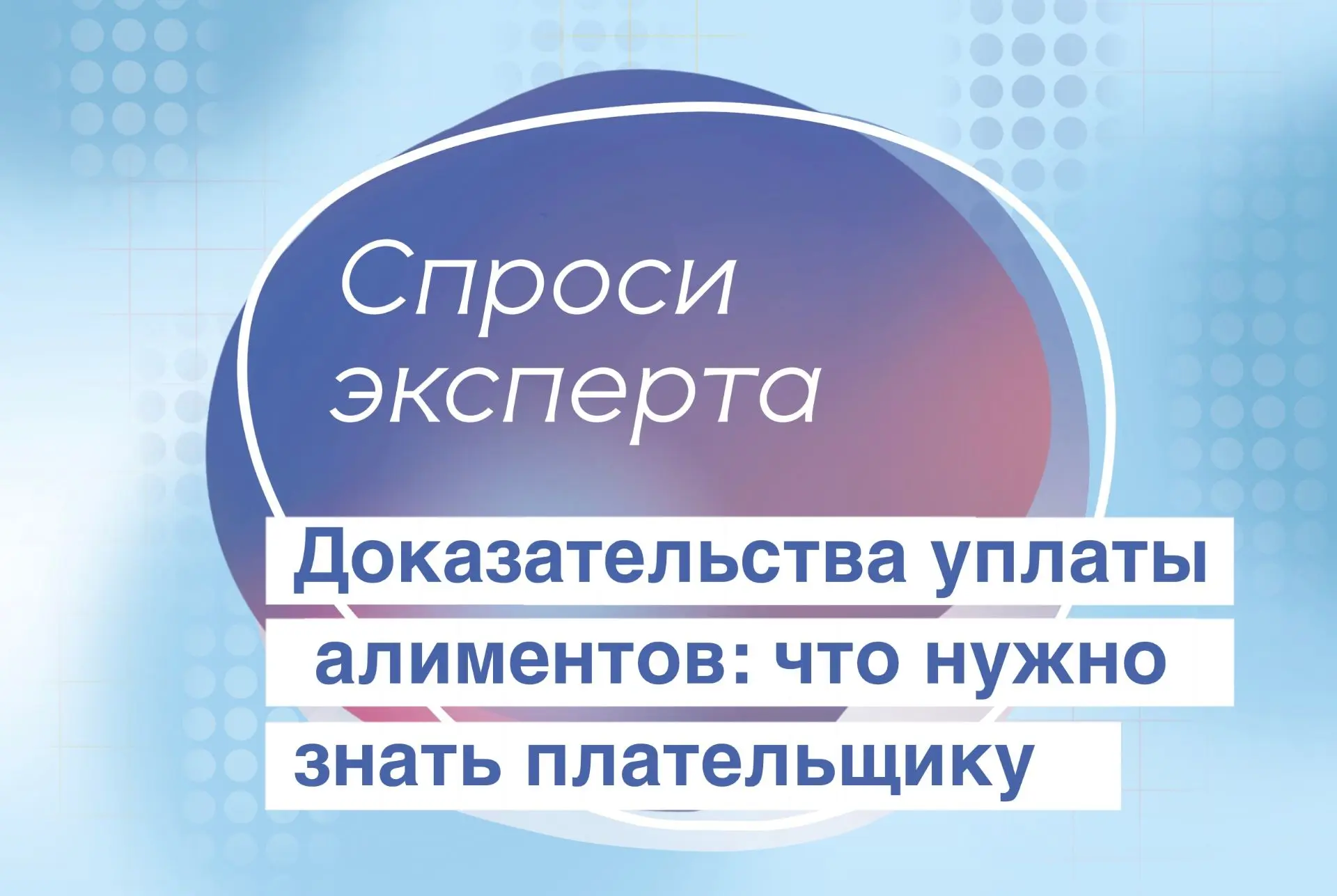 Сегодня в рубрике "Спроси эксперта" наш юрист Гусева Мария Хайдаровна отвечает на следующий вопрос:
