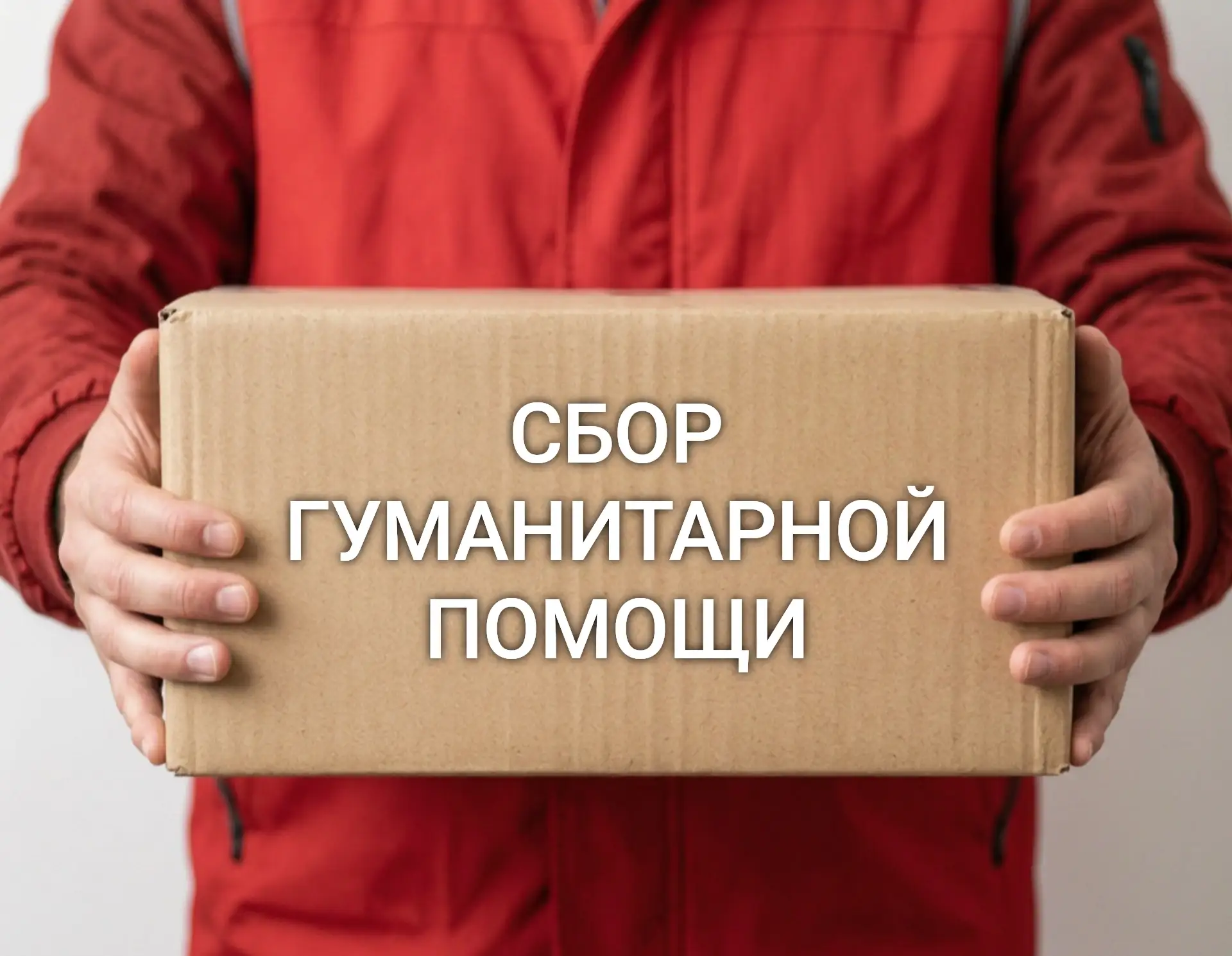 Давайте сделаем доброе дело вместе!🇷🇺🎒