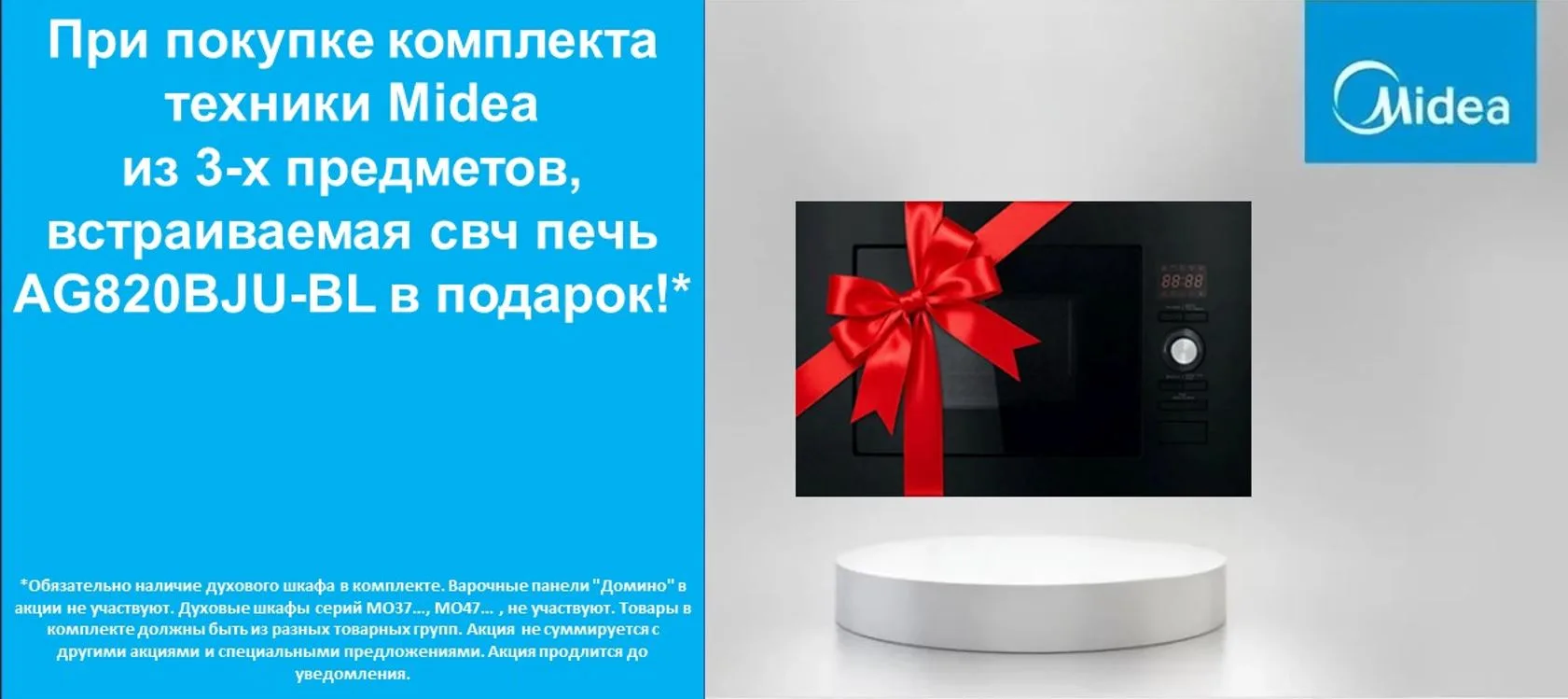 Микроволновая печь в подарок! Подробности у менеджеров!