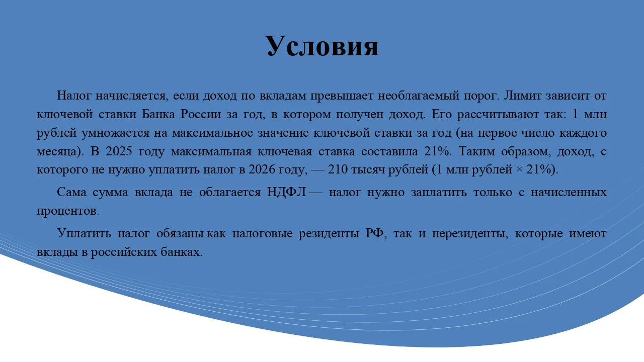 В 2026 году физические лица обязаны платить налог на доходы (НДФЛ) с доходов по банковским вкладам, 