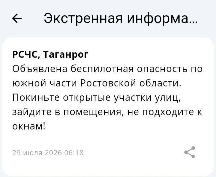 🔴 ❗️ ✈️ РСЧС: Угроза применения БПЛА по г. Таганрогу
