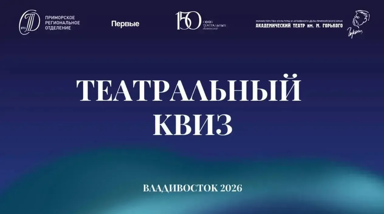 🎭Приглашаем на «Театральный квиз»!  31 марта в 14:00 в театре имени М. Горького пройдёт интеллектуал