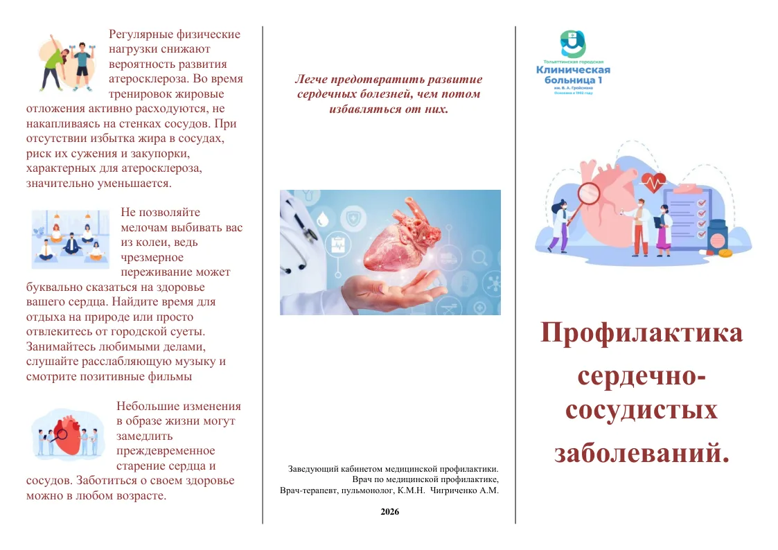 Профилактика сердечно-сосудистых заболеваний
