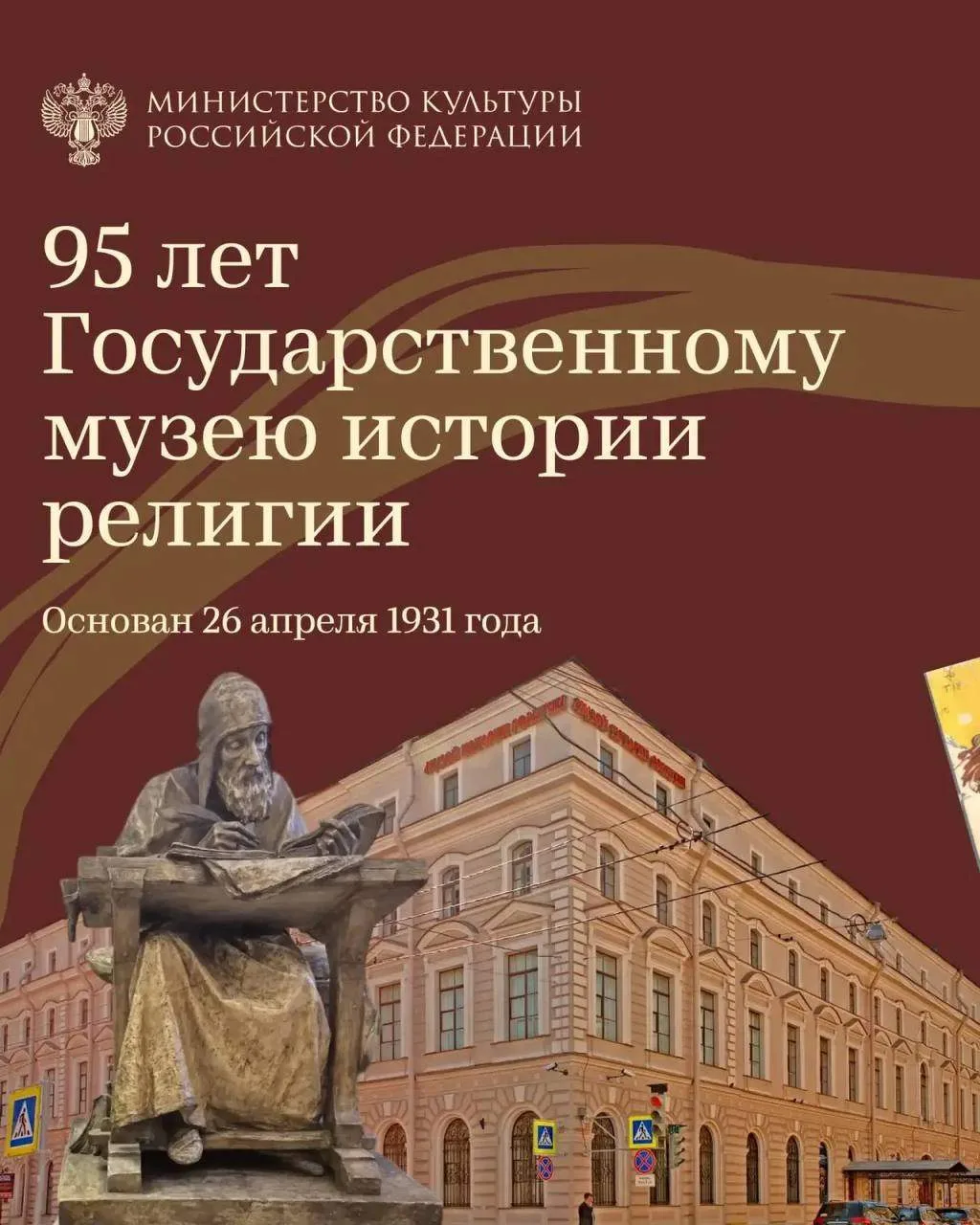 Государственному музею истории религии — 95 лет!