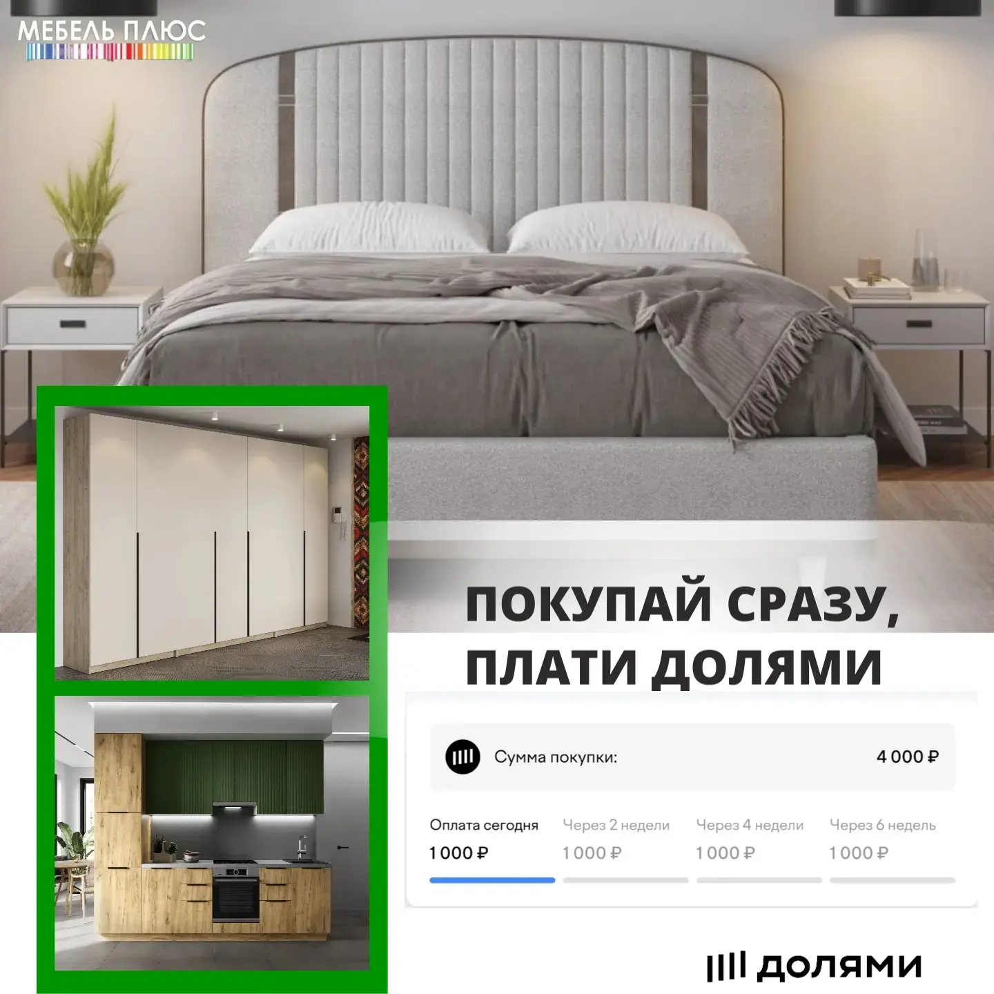 🛋️ Мебель в рассрочку до 6 месяцев или Долями — удобно и выгодно!

- Без переплат и скрытых комисси