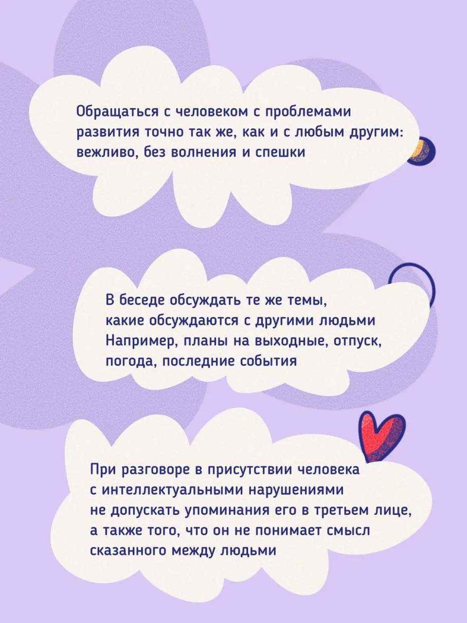 👐Общение с людьми с инвалидностью требует чуткости, уважения и понимания.  🙌Важно помнить, что кажды