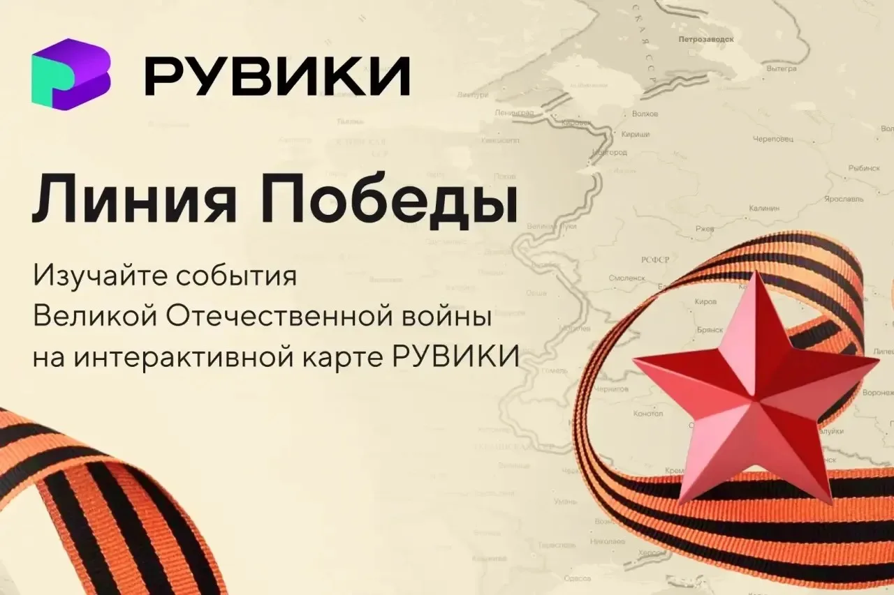 Ко Дню Победы интернет-энциклопедия РУВИКИ запускает новый проект — «Линия Победы» 👉 https://portals