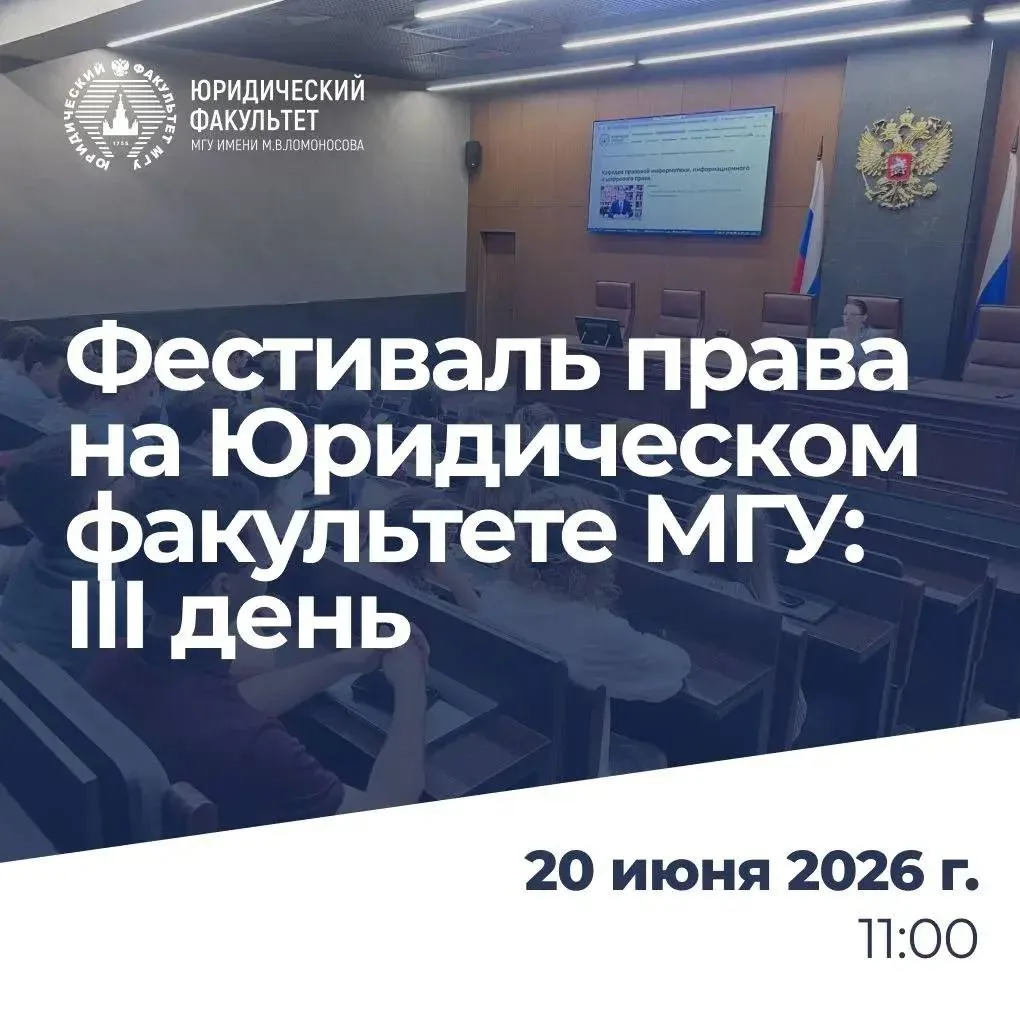 ⚖️ 20 июня 2026 г. на Юридическом факультете пройдет III день Фестиваля права, который поможет нашим