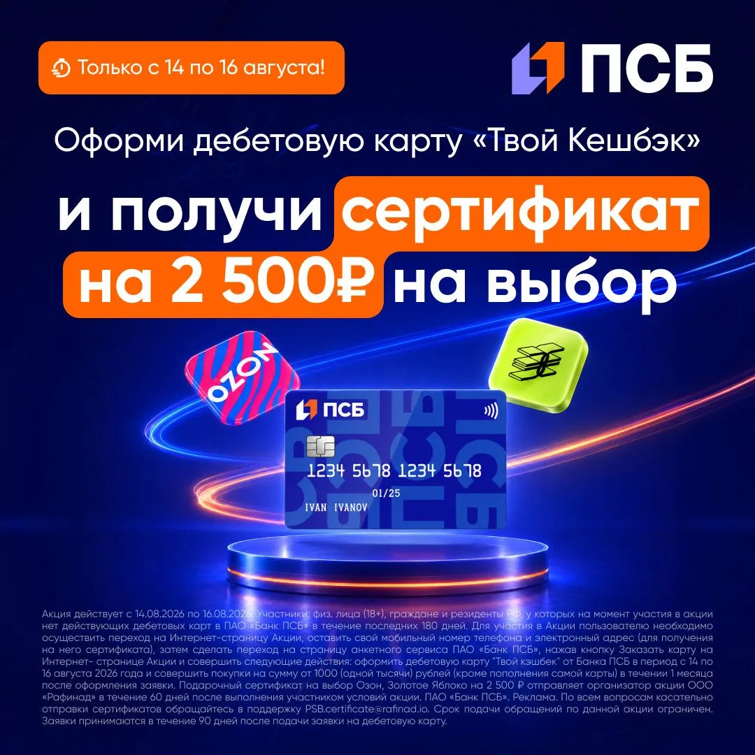 🔥 Только с 14 по 16 августа ПСБ Банк увеличивает номинал подарочного сертификата до 2 ...