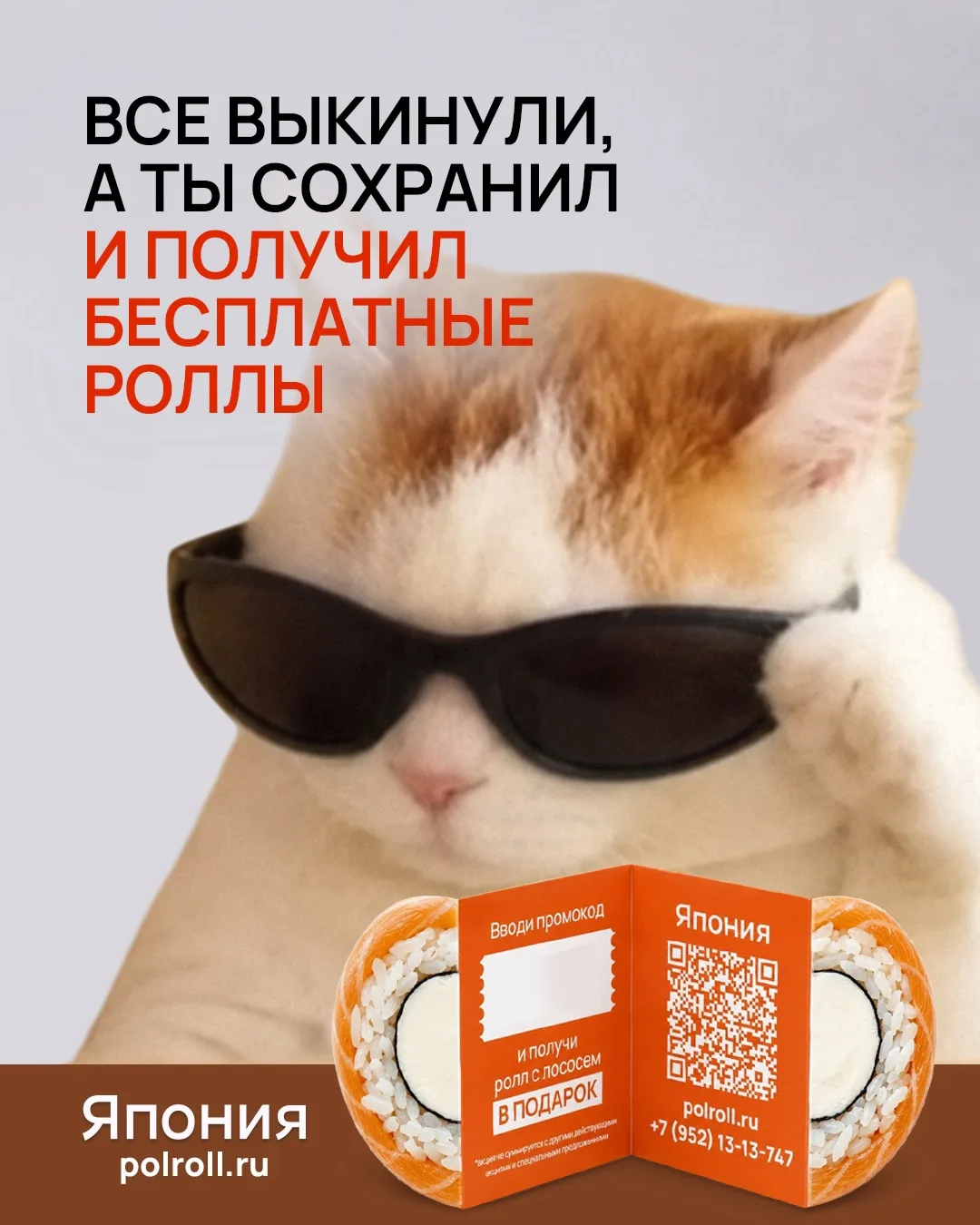 🍣 Нашли флаер сети ресторанов «Япония»? Не спешите его выбрасывать!

Внутри вас ждет приятный бонус