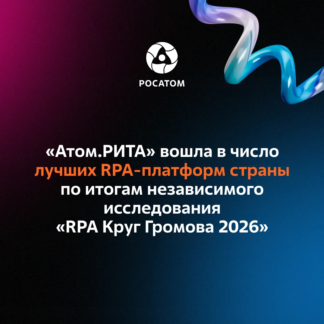 «Атом.РИТА» признана лидером по безопасности среди российских RPA-платформ
