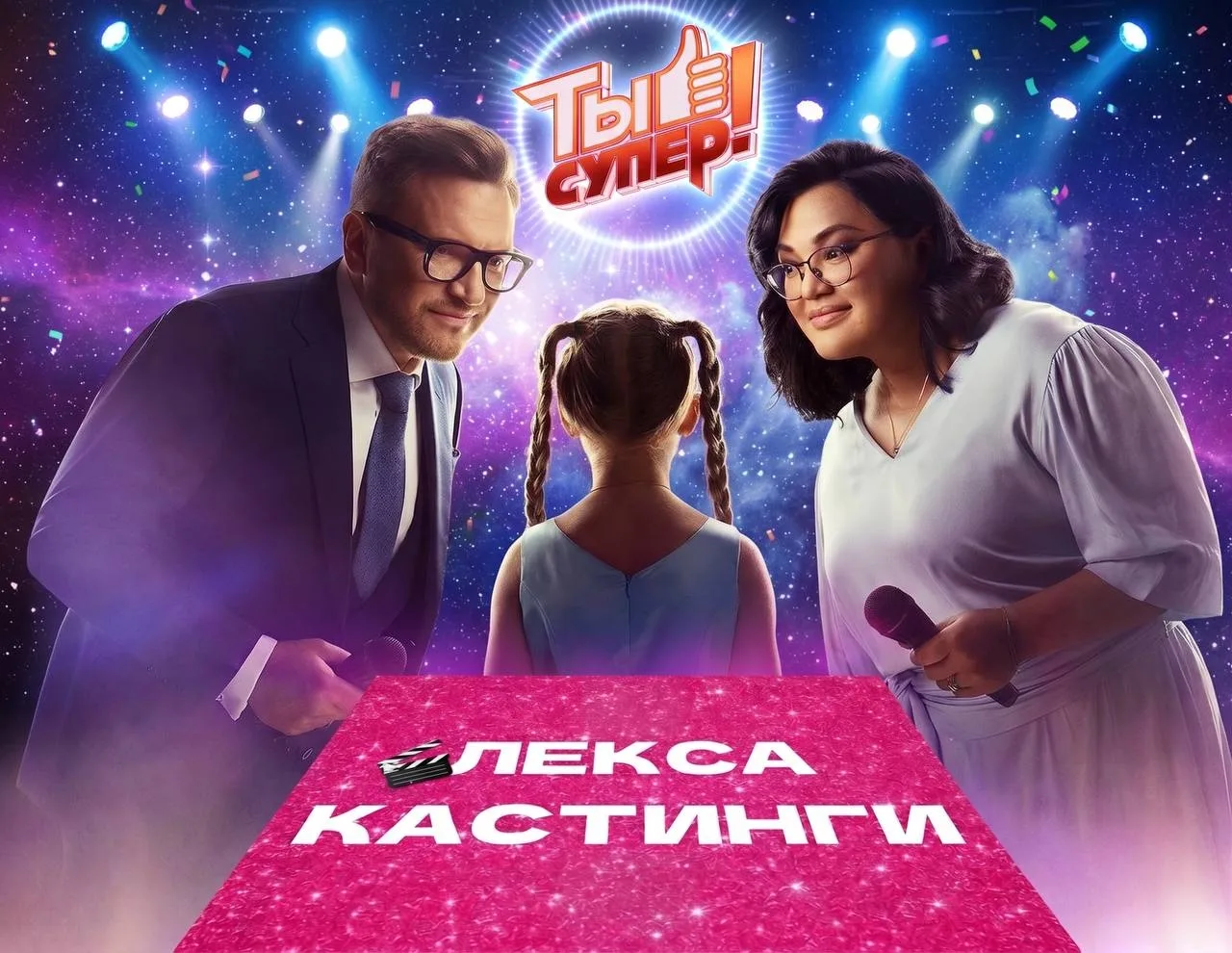 📽2 сентября СЕГОДНЯ «ТЫ СУПЕР», Москва