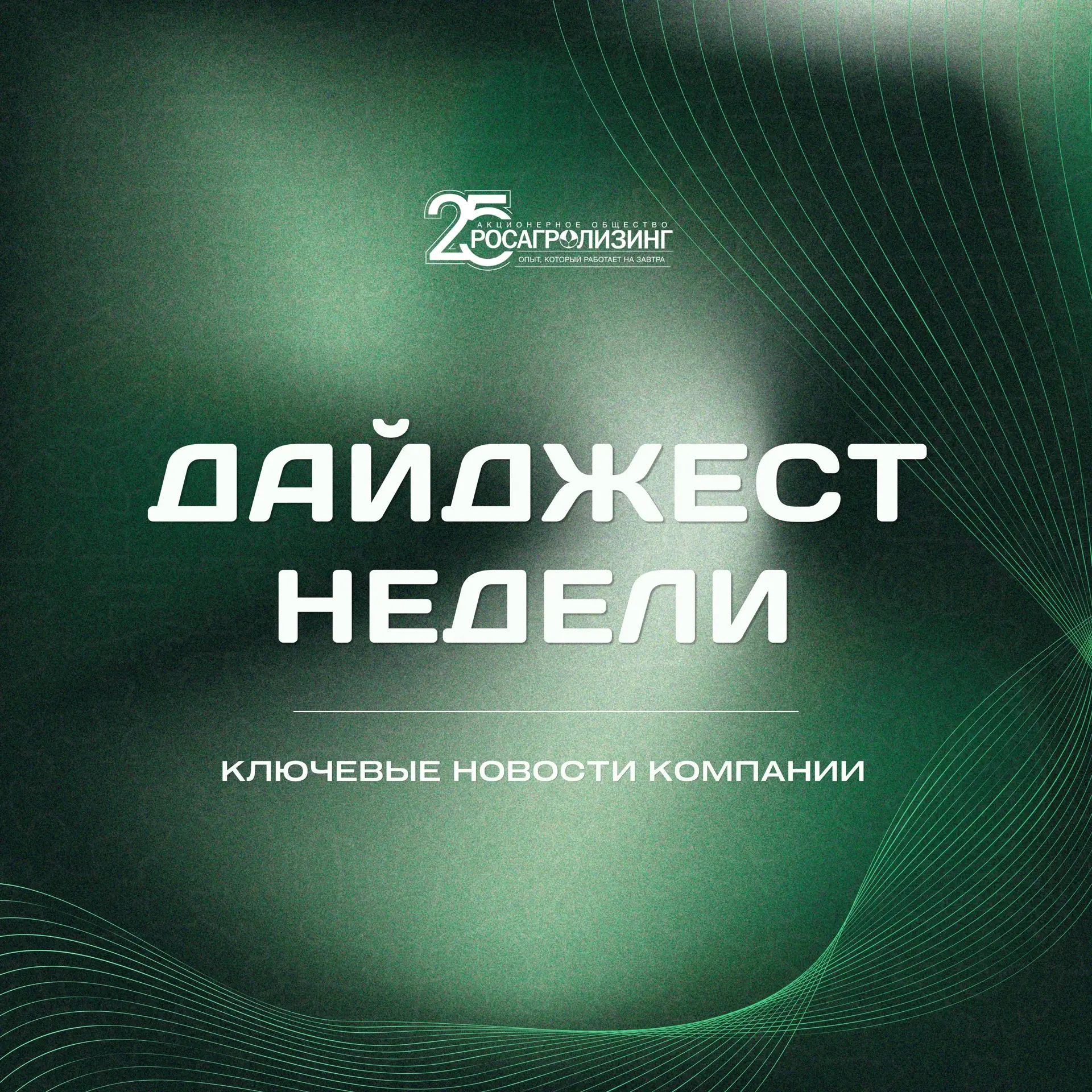 ⚡️ Воскресная рубрика #ДайджестНедели — здесь мы делимся ключевыми новостями прошедшей ...