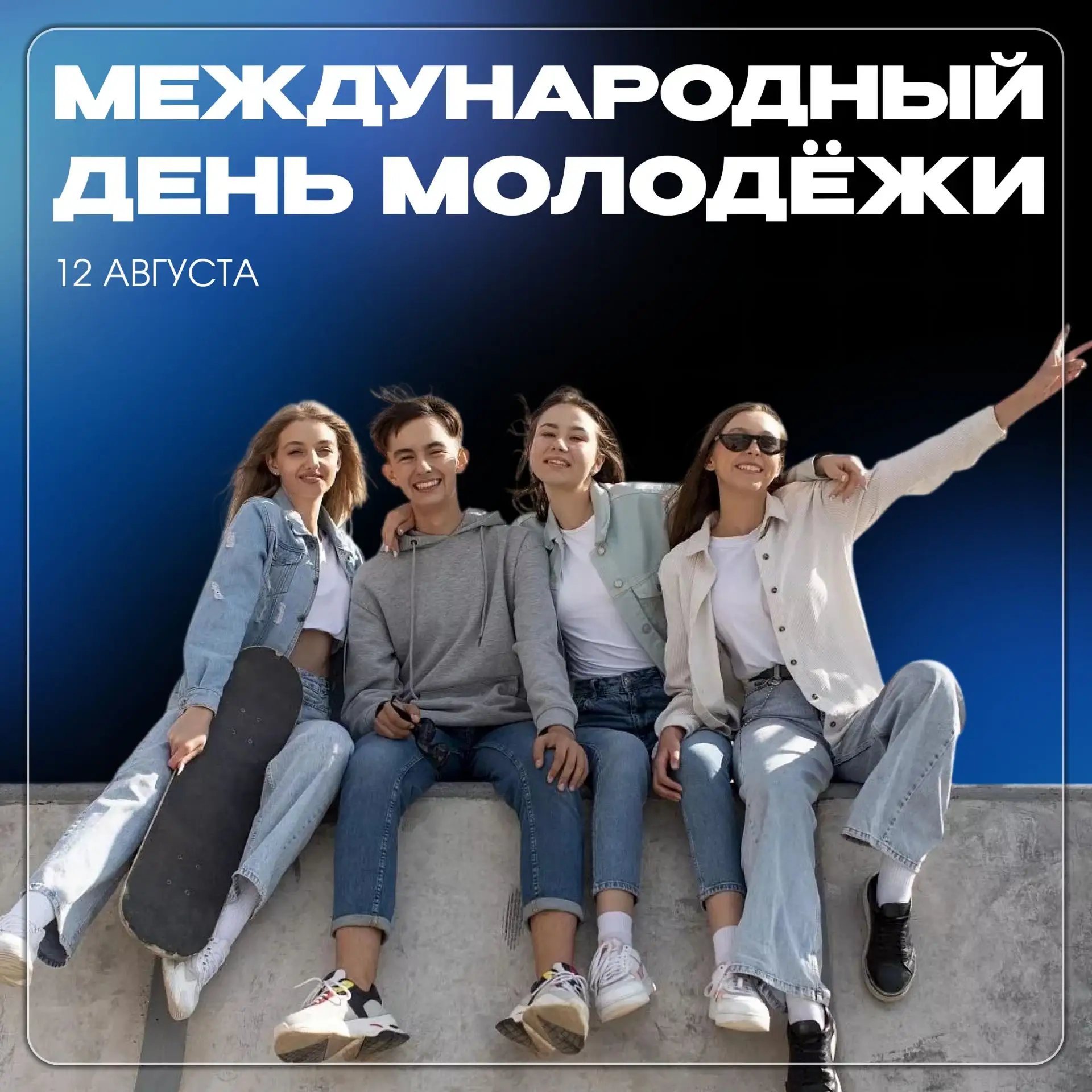 12 августа — Международный день молодёжи! 🚀