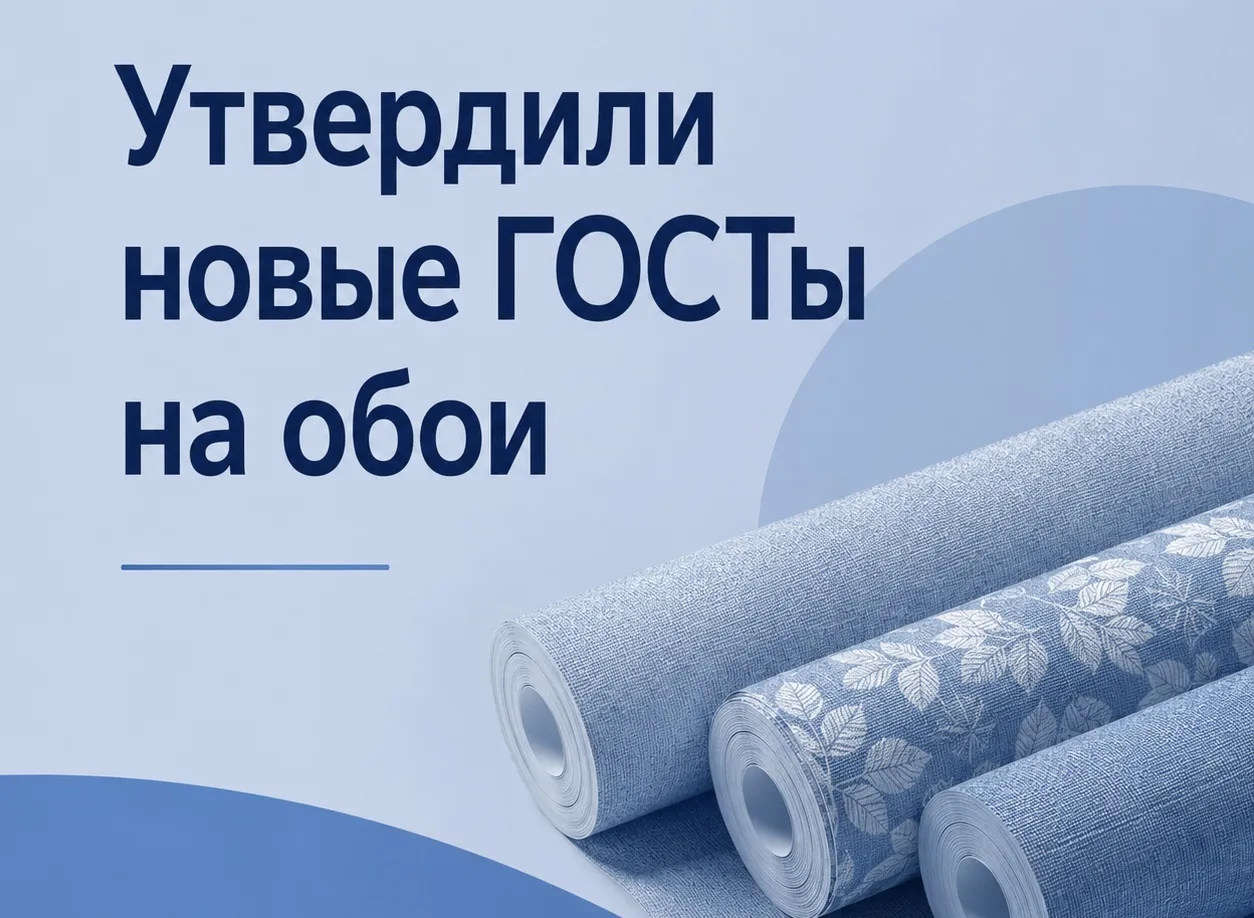 Утвердили новые стандарты на обои и методы их испытаний

➡️ ГОСТ 6810-2026 «Обои. Технические услови
