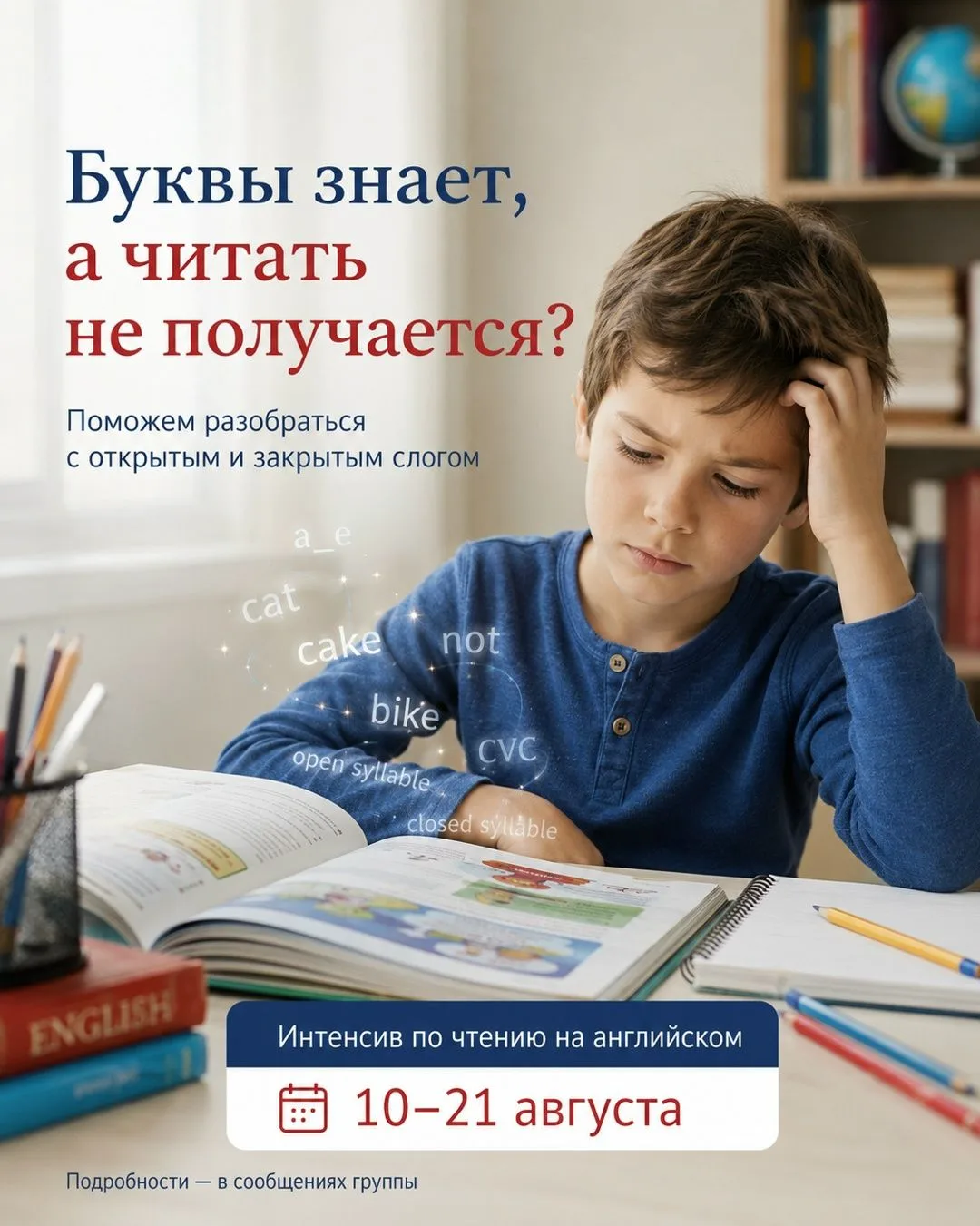 «Он буквы знает, а читать всё равно не получается…»
Знакомая ситуация?
Ребёнок вроде бы выучил англи