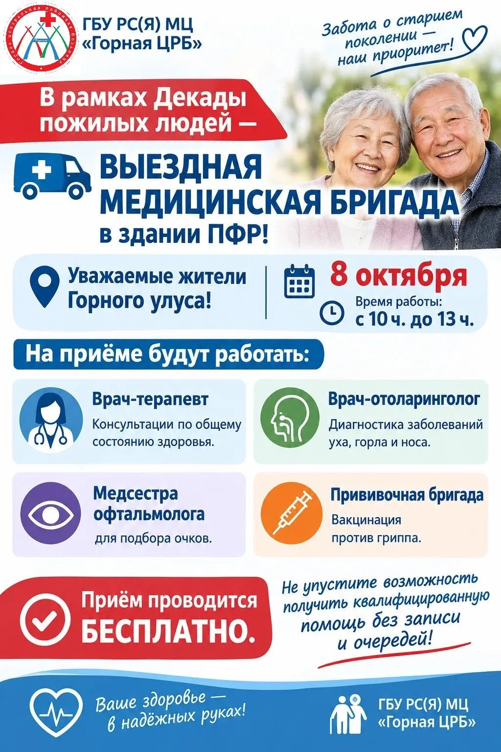 💉 В рамках Декады пожилых людей — выездная медицинская бригада в здании ПФР!