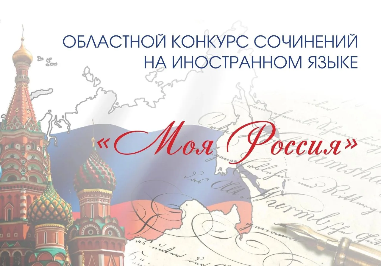 🔰Областной конкурс сочинений на иностранном языке «Моя Россия»     Вчера состоялся очный этап IV обл
