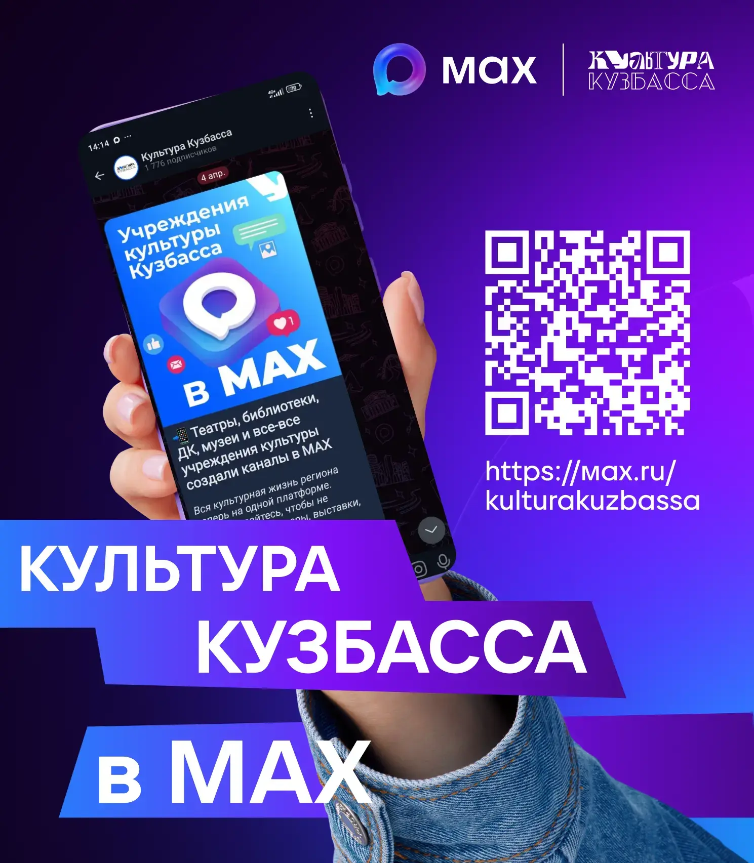 Открываем культурное пространство в мессенджере MAX 🚀  Теперь все главные новости культуры Кузбасса 