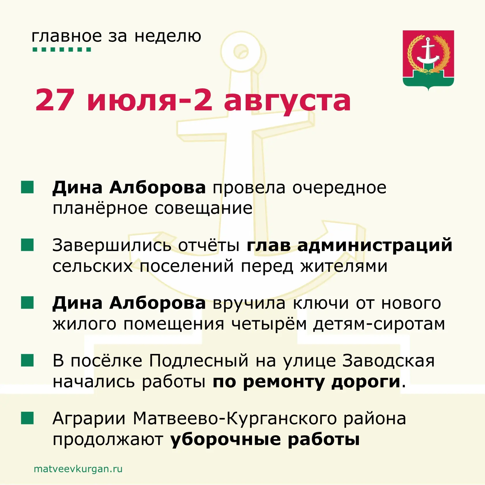 📍 Уважаемые жители Матвеево-Курганского района, напоминаем вам о главных событиях уходящей недели.
