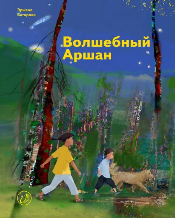 Эржена Баторова. Волшебный Аршан