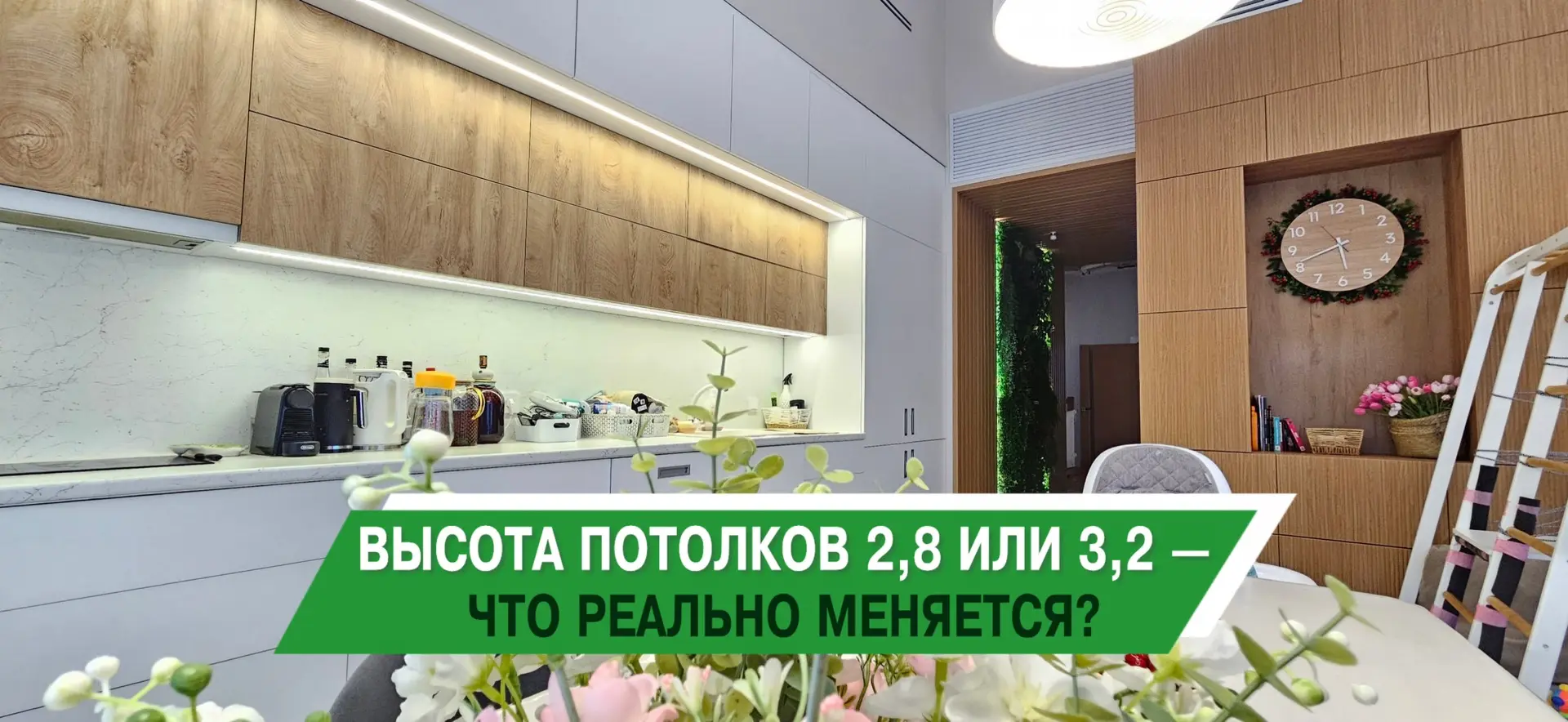 Высота потолков 2,8 или 3,2 метра – что реально меняется?