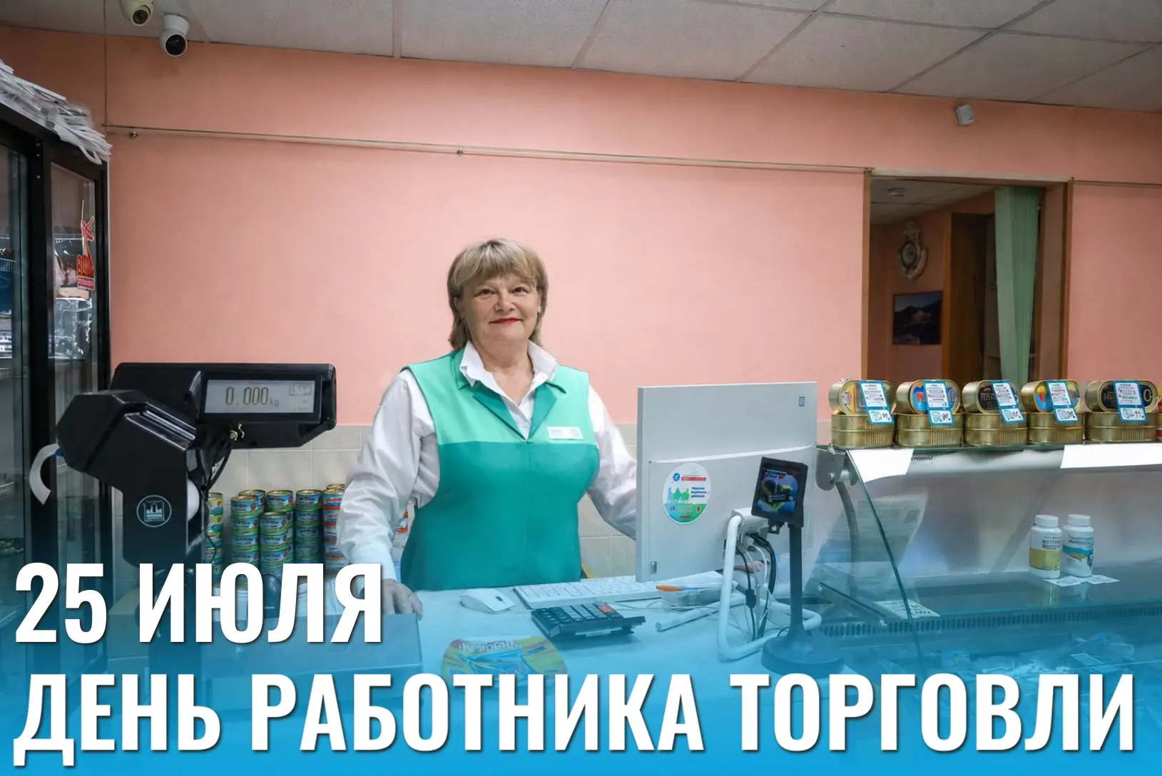 Уважаемые работники и ветераны сферы торговли Корсаковского муниципального округа!
 
Примите поздрав