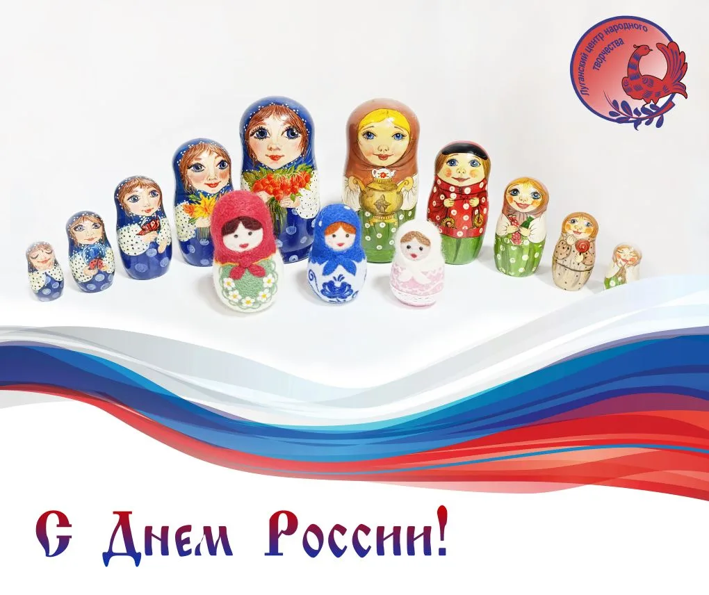 С Днём России! 🇷🇺

Россия — как матрёшка: чем ближе посмотришь, тем больше открывается. За одним о