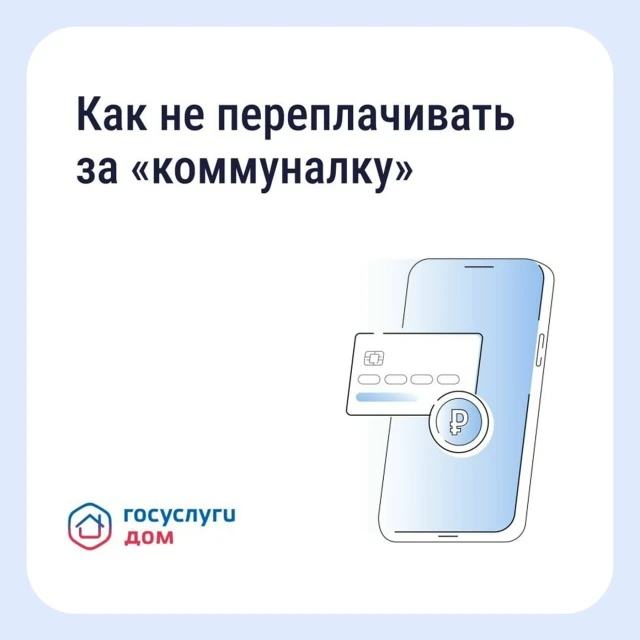 Подавайте показания и оплачивайте счета вовремя через «Госуслуги Дом»

Скачать приложение можно по с